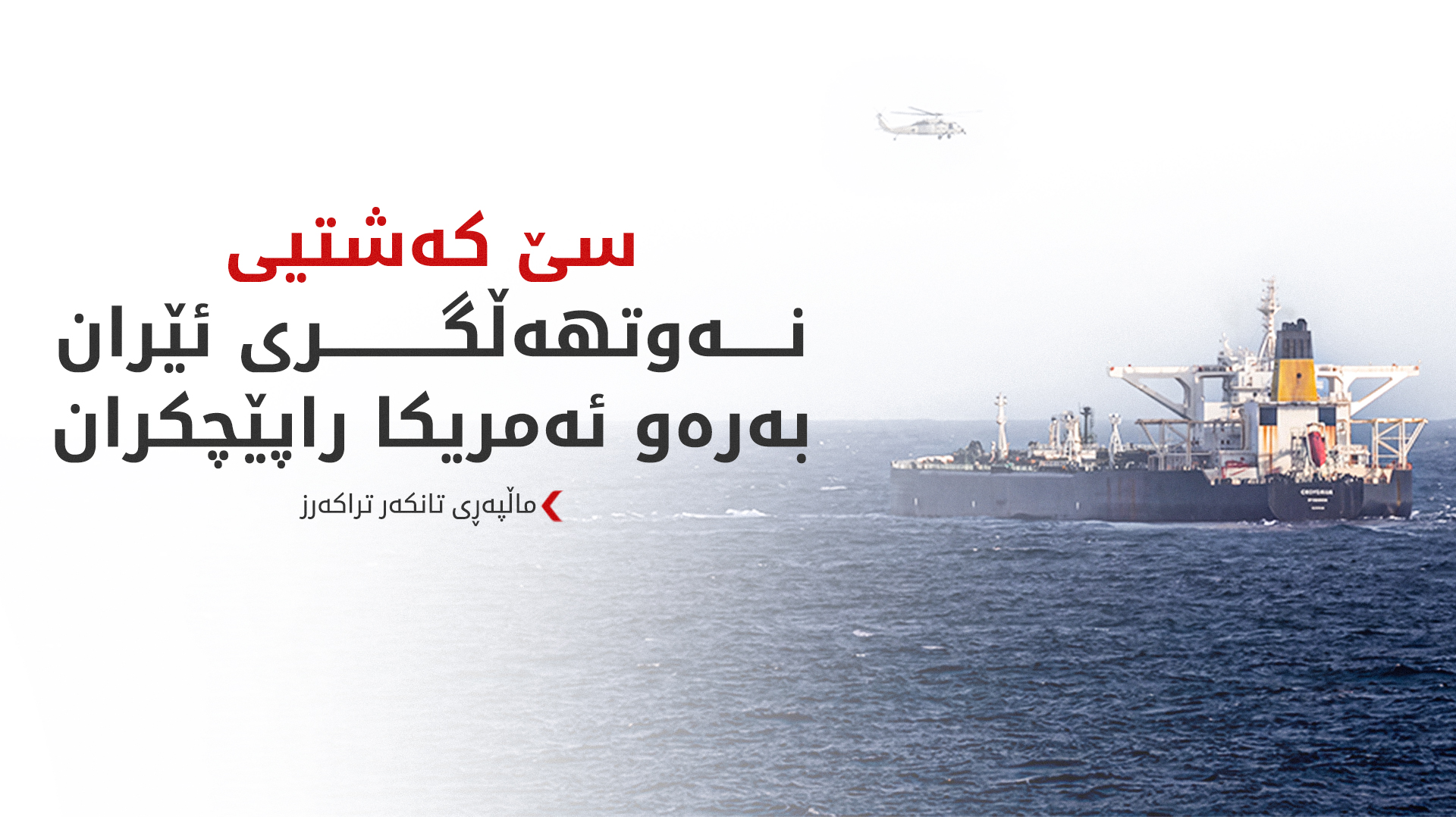 تانکەر تراکەرز: واشنتن دەستی بەسەر 6 ملیۆن بەرمیل نەوتی ئێراندا گرتووە