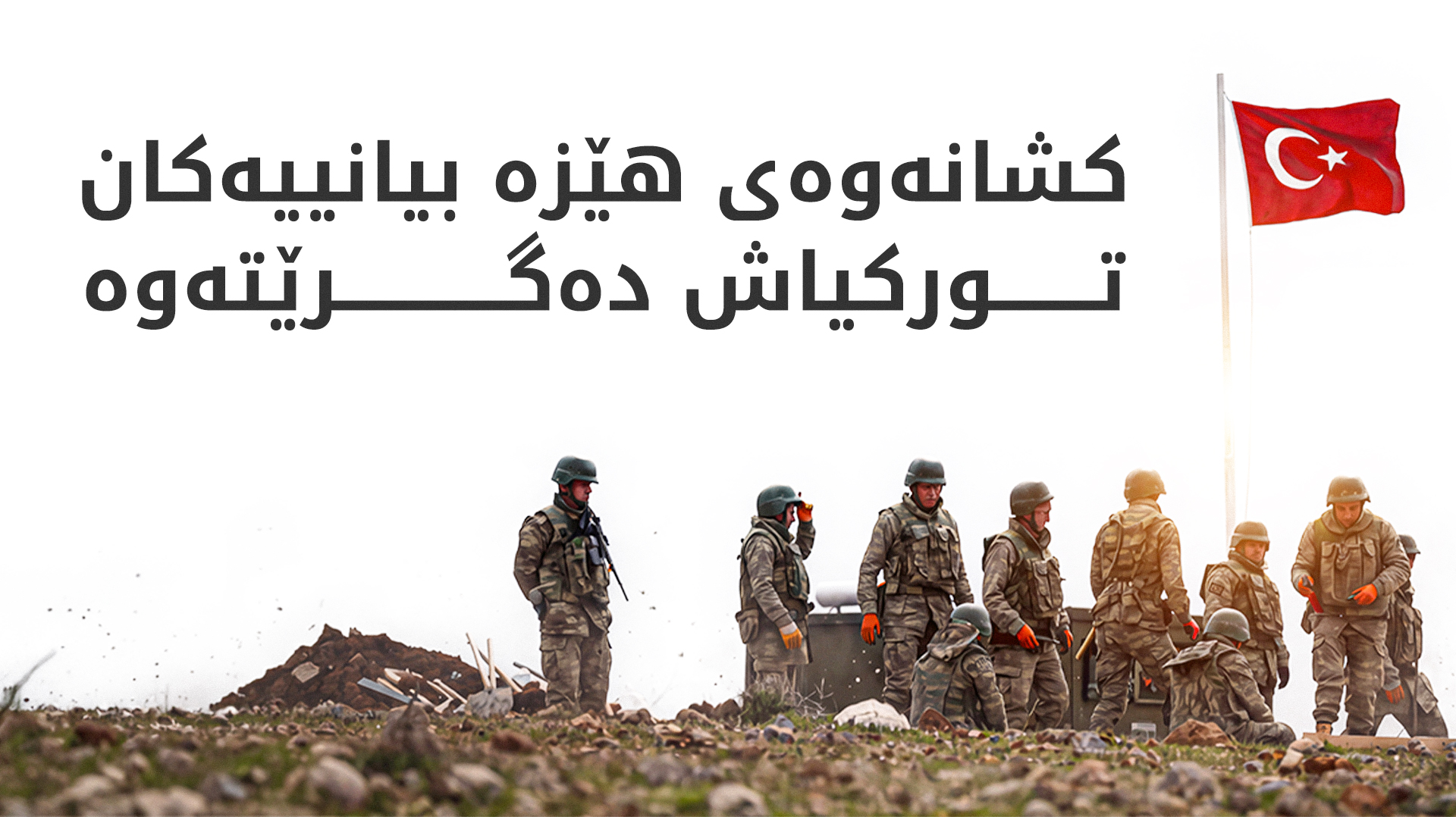 کۆتایی ئەمساڵ هێزەکانی تورکیا لە مووسڵ دەکشێنەوە