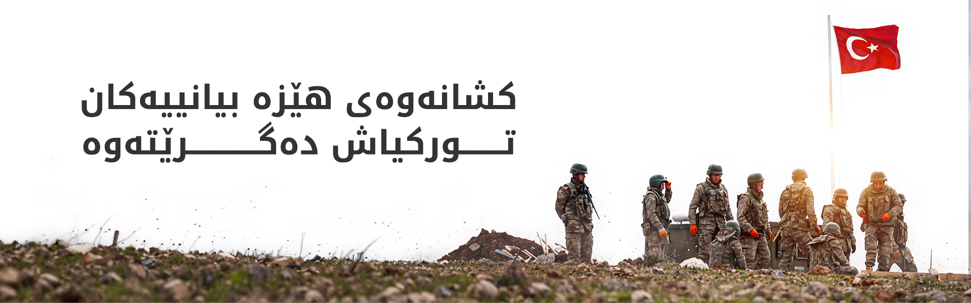 کۆتایی ئەمساڵ هێزەکانی تورکیا لە مووسڵ دەکشێنەوە