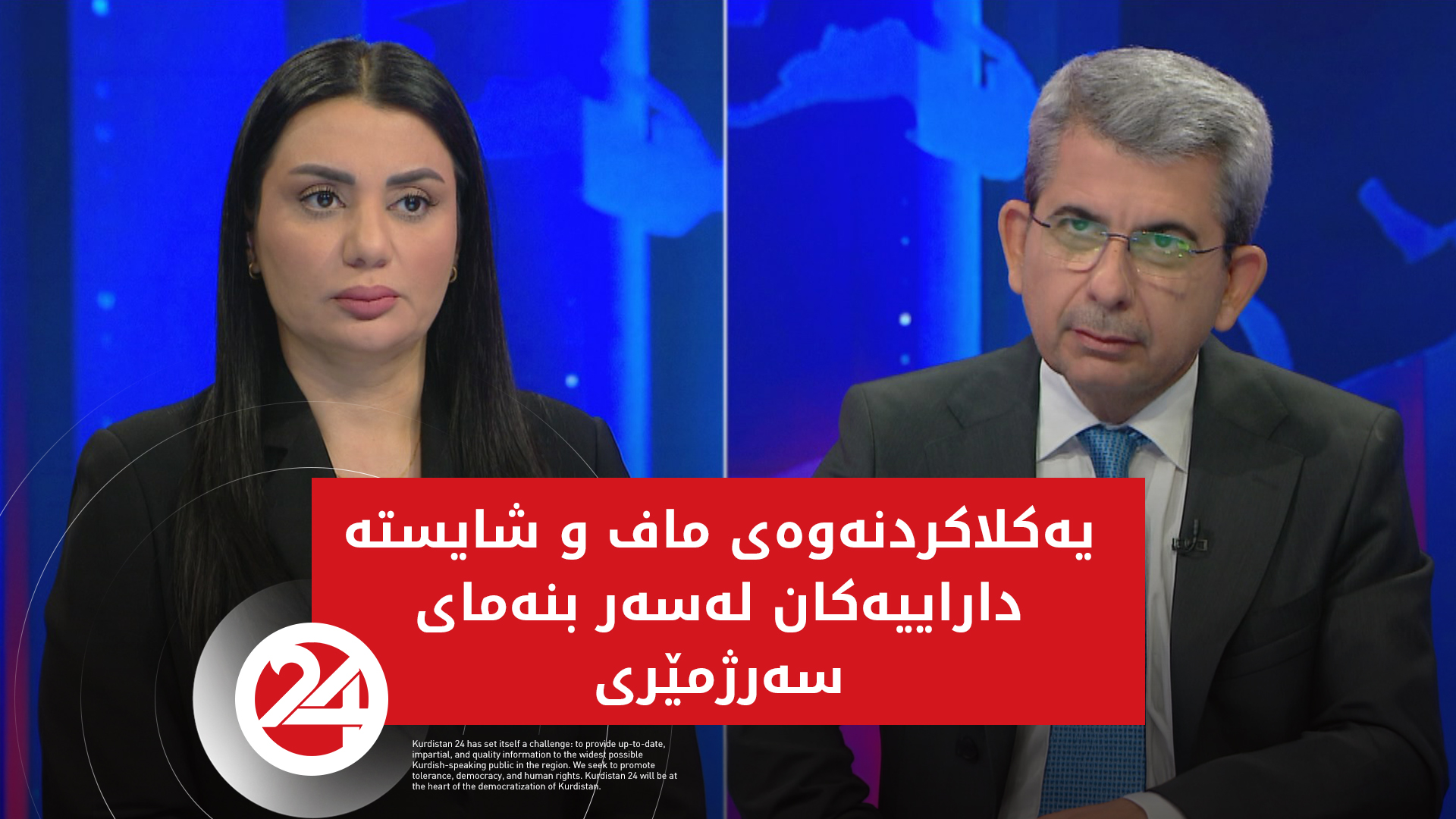یەکلاکردنەوەی ماف و شایستە داراییەکان لەسەر بنەمای سەرژمێری