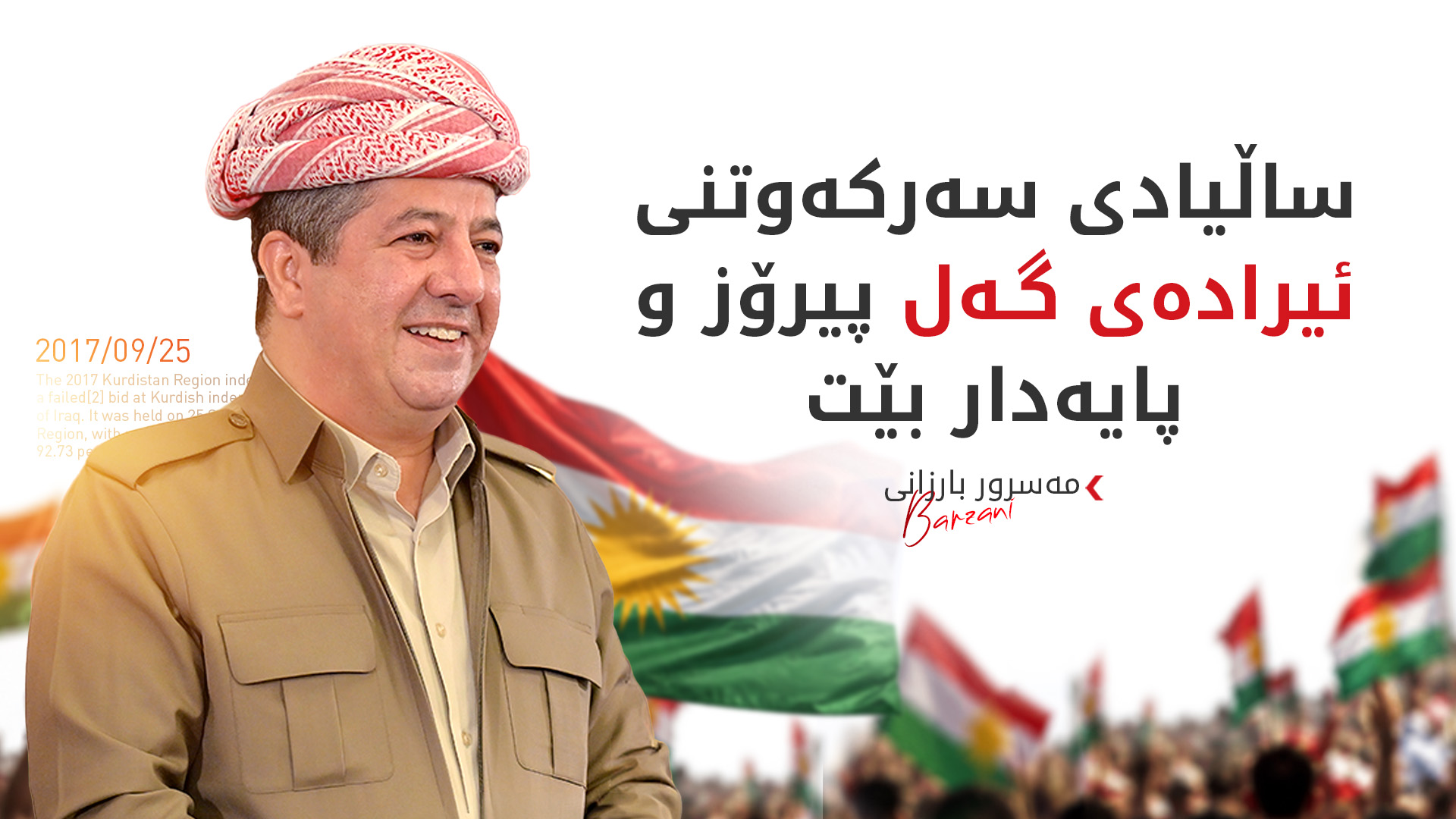 پەیامی مەسرور بارزانی لە ساڵیادی ریفراندۆمدا
