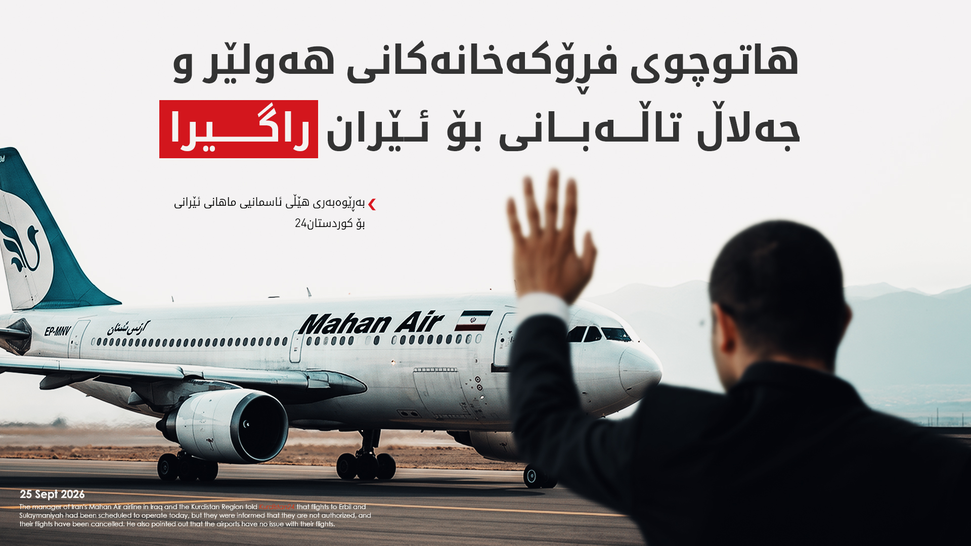 فڕۆکەخانەکانی هەولێر و جەلال تاڵەبانی گەشتەکانیان بۆ ئێران راگرت