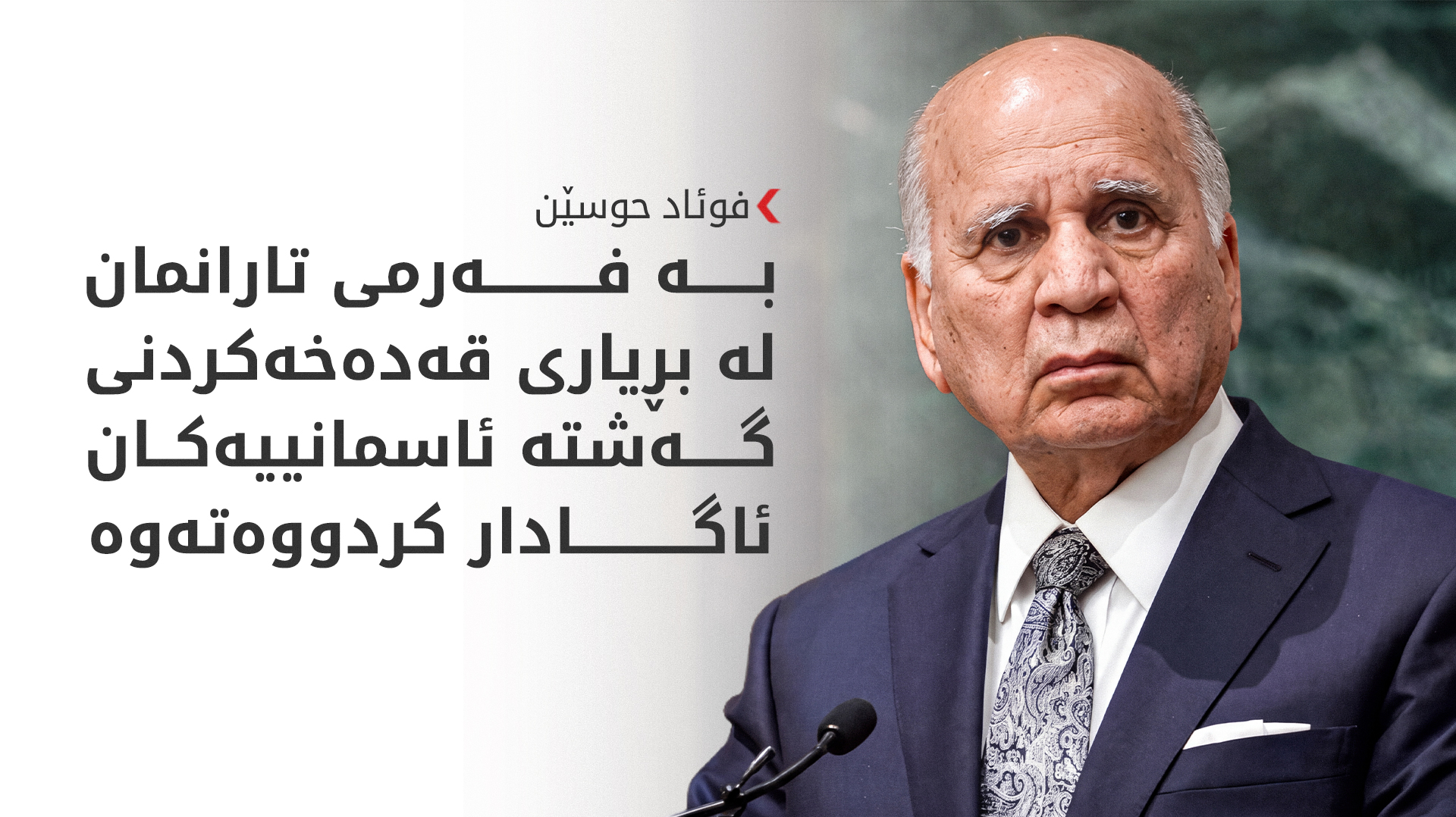 فوئاد حوسێن: پلانێکی نوێ بۆ کۆنترۆڵکردنی چەک دەخەینەڕوو