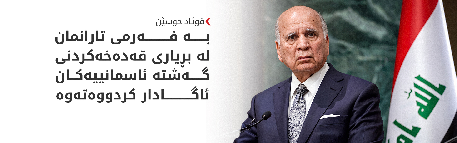 فوئاد حوسێن: پلانێکی نوێ بۆ کۆنترۆڵکردنی چەک دەخەینەڕوو