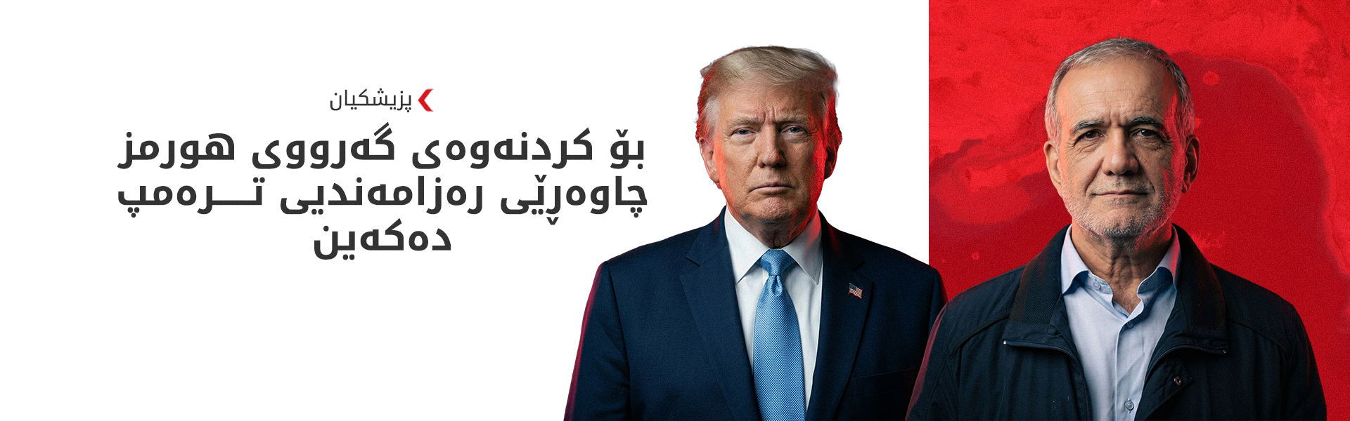 پزیشکیان: دەمانەوێت لەگەڵ واشنتن بگەین بە رێککەوتن