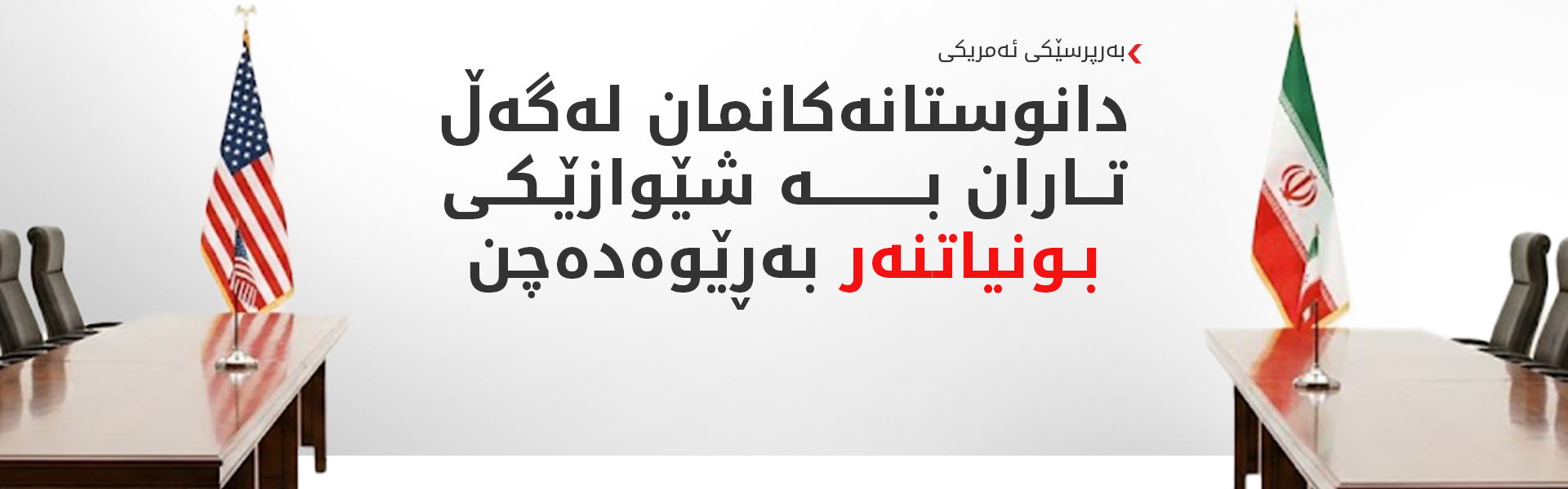 ئەکسیۆس: گفتوگۆکانی واشنتن و تاران بەردەوامن و ئەرێنین