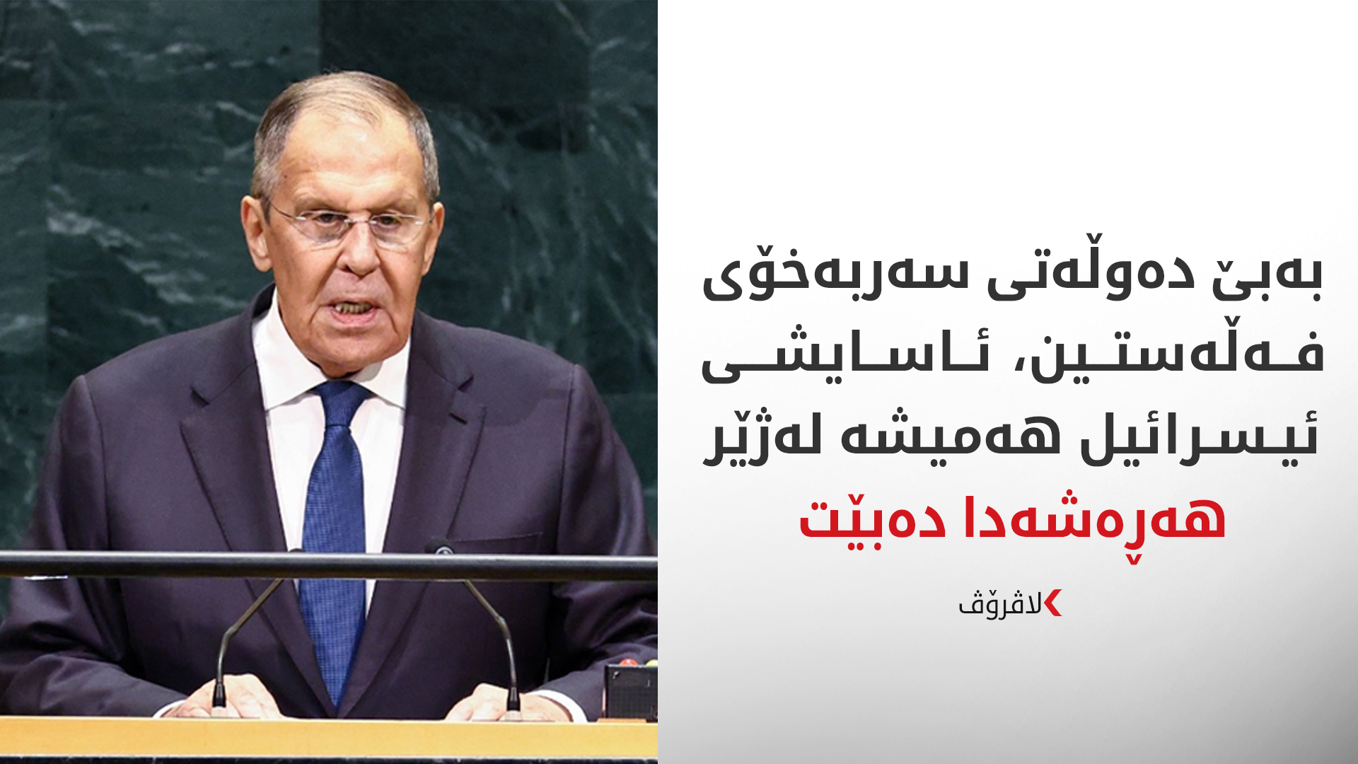 لاڤرۆڤ: ئەمریکا سیستەمی ئاسایشی ئەوروپای وێران کردووە