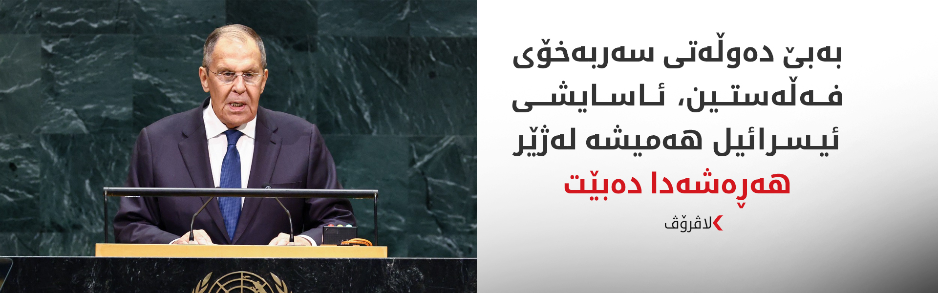 لاڤرۆڤ: ئەمریکا سیستەمی ئاسایشی ئەوروپای وێران کردووە