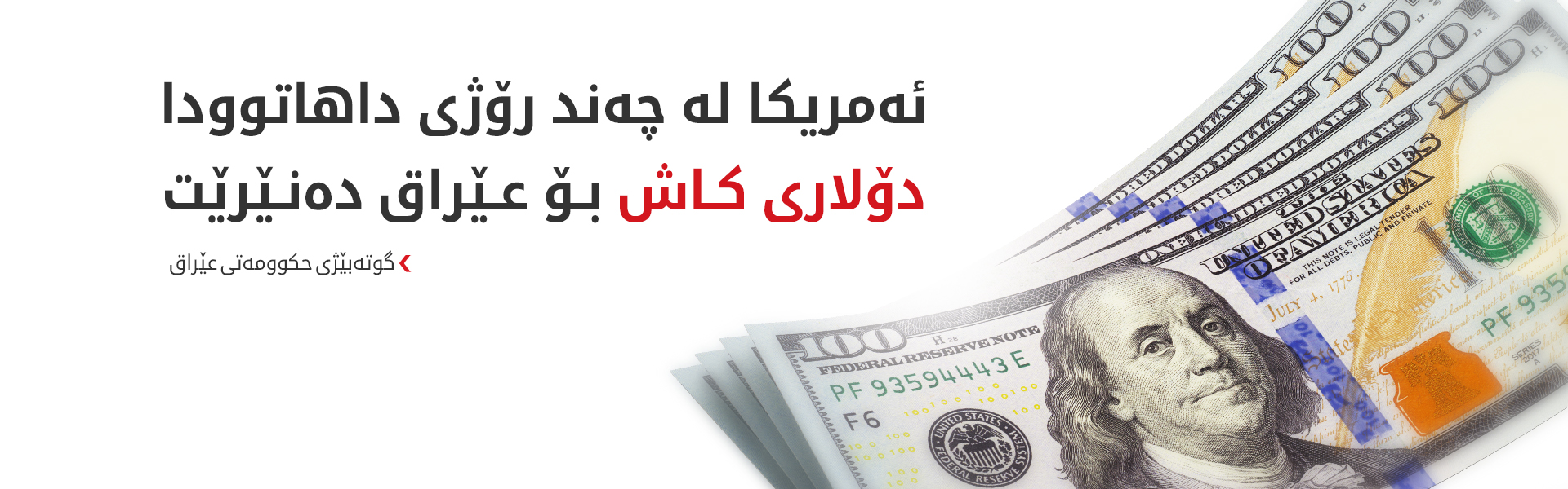 عەبوودی: بەغدا و واشنتن لەسەر بەردەوامیی ناردنی دۆلار گەیشتنە لێکتێگەیشتن