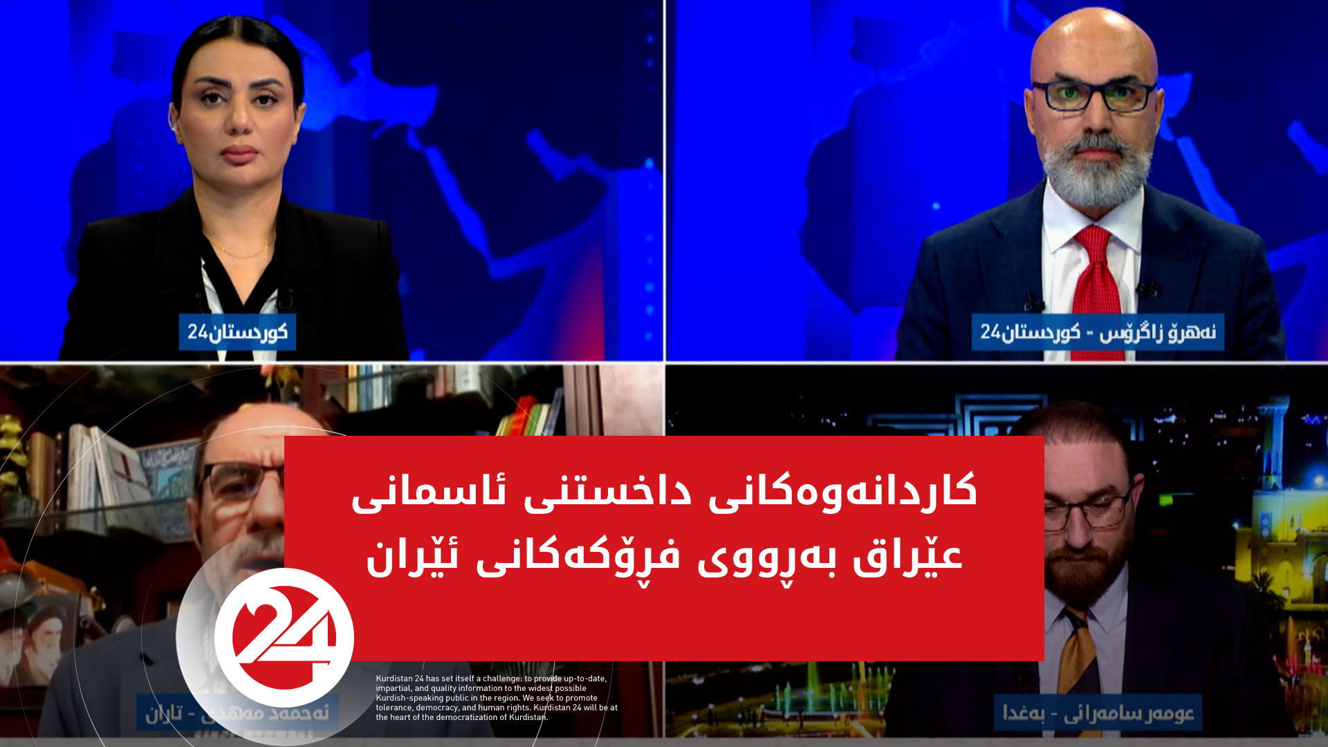 عێراق ئاسمان و فڕۆکەخانەکان بەڕووی ئێران دادەخات