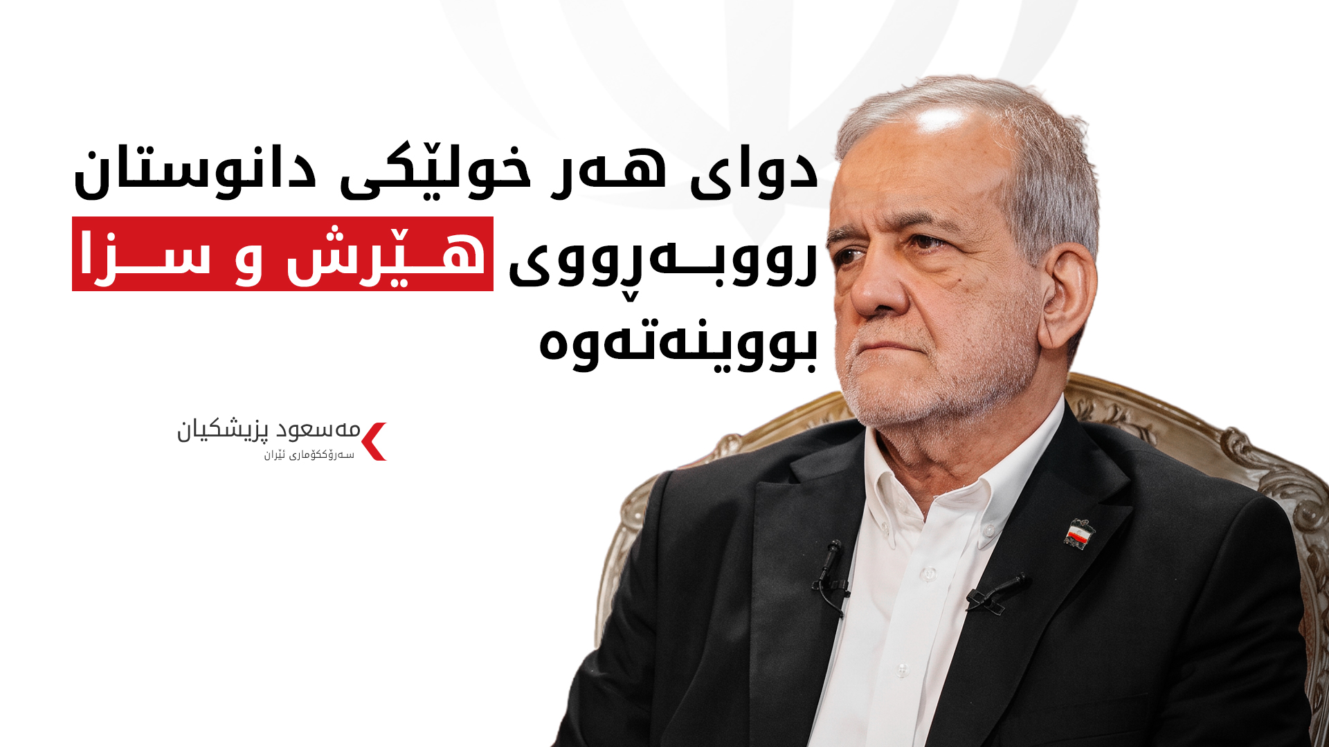 پزیشکیان: متمانەمان بە ئەمریکا نەماوە