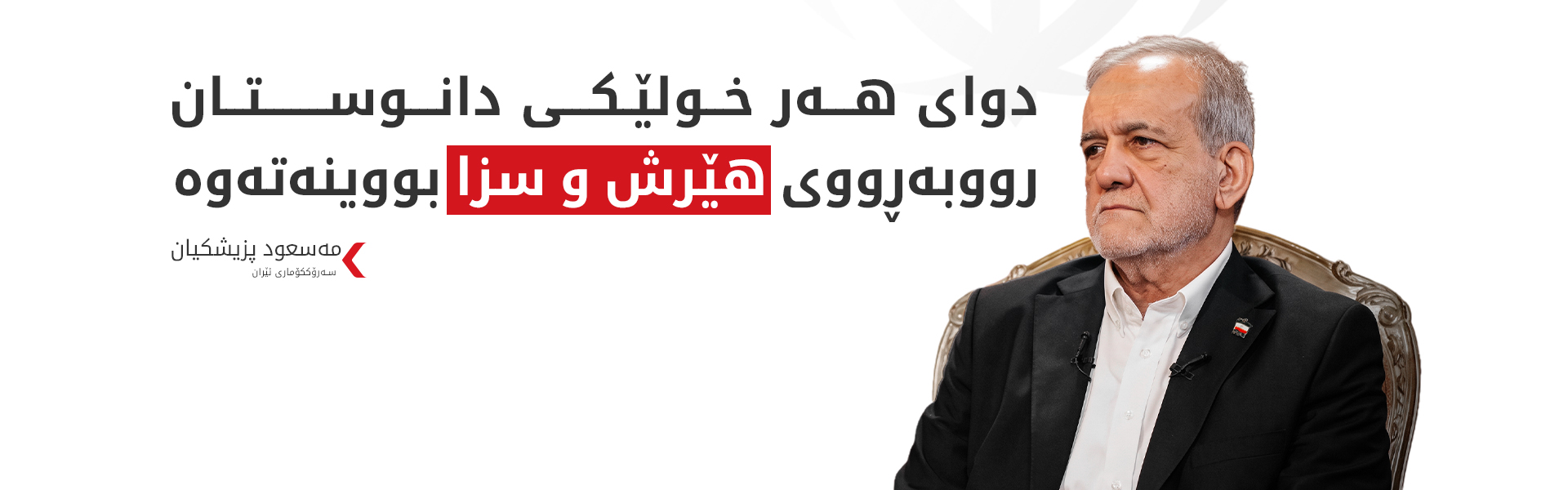 پزیشکیان: متمانەمان بە ئەمریکا نەماوە