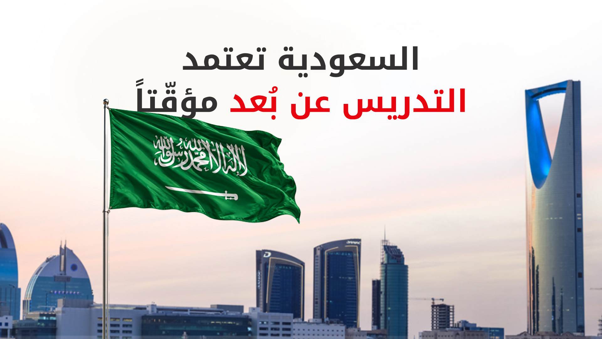 مدارس الرياض تعتمد التدريس عن بعد لمدة أسبوع بحسب رسائل أرسلت لأولياء الأمور