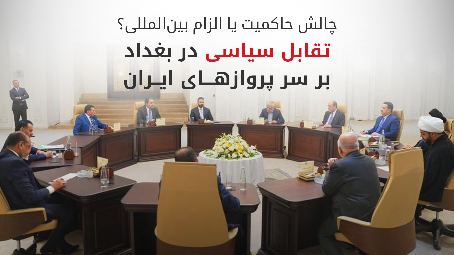 هشدار عامری به دولت عراق: حاکمیت ملی را قربانی تحریم‌ها نکنید