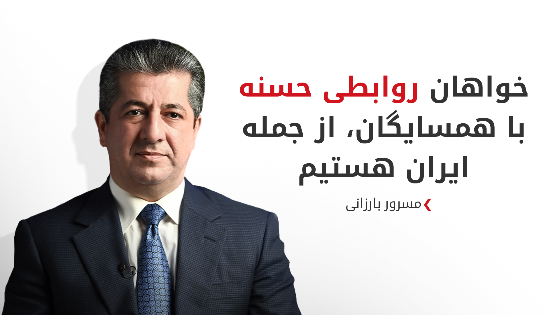 مسرور بارزانی: خروج نیروهای آمریکایی در زمان حساسی رخ می‌دهد