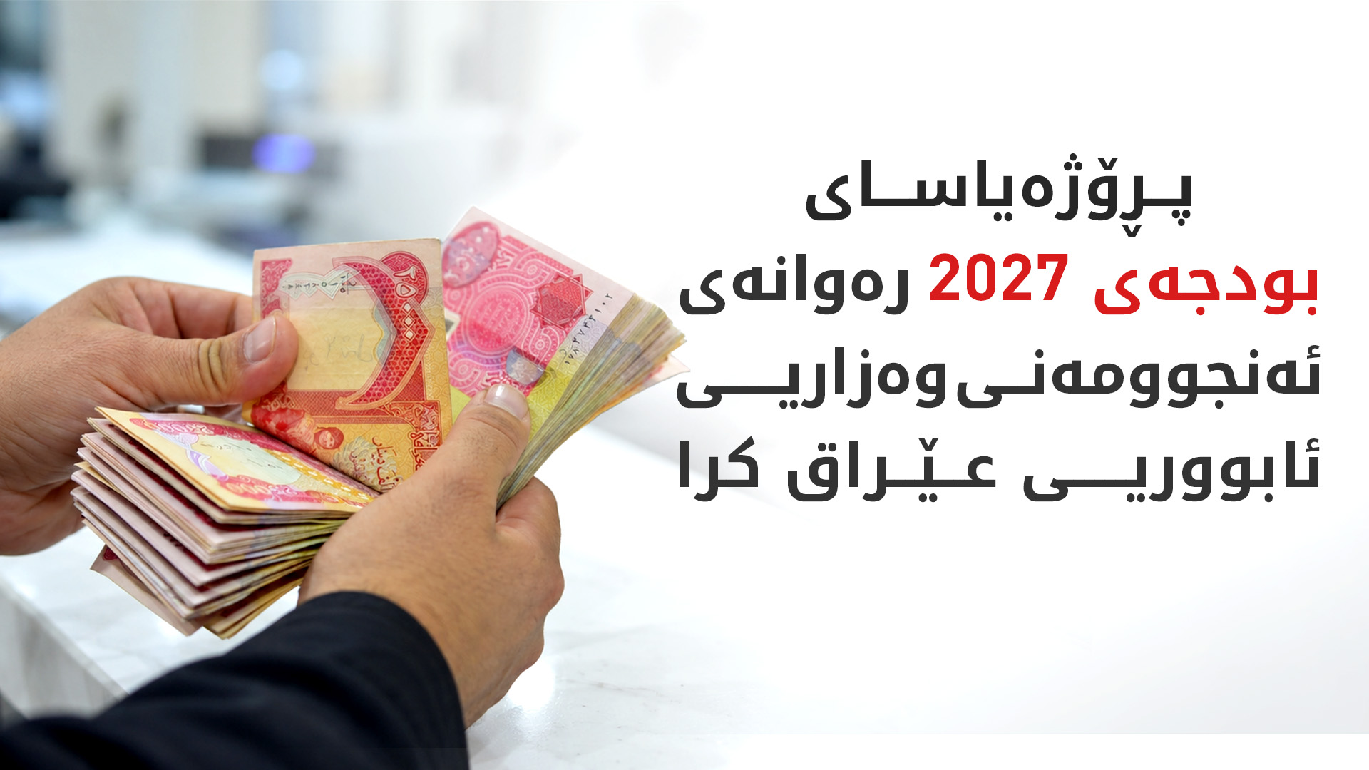پڕۆژەیاسای بودجە هەنگاوێکی دیکەی بڕی
