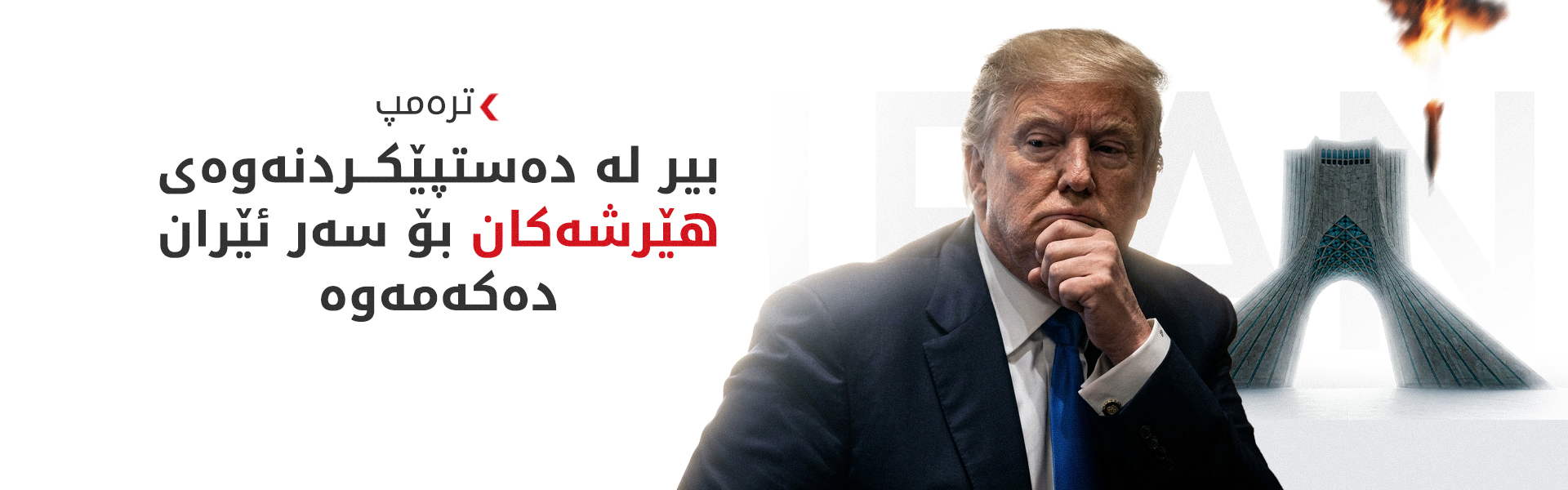 ترەمپ: ئەم هەفتەیە گفتوگۆی زیاترمان لەگەڵ ئێران دەبێت