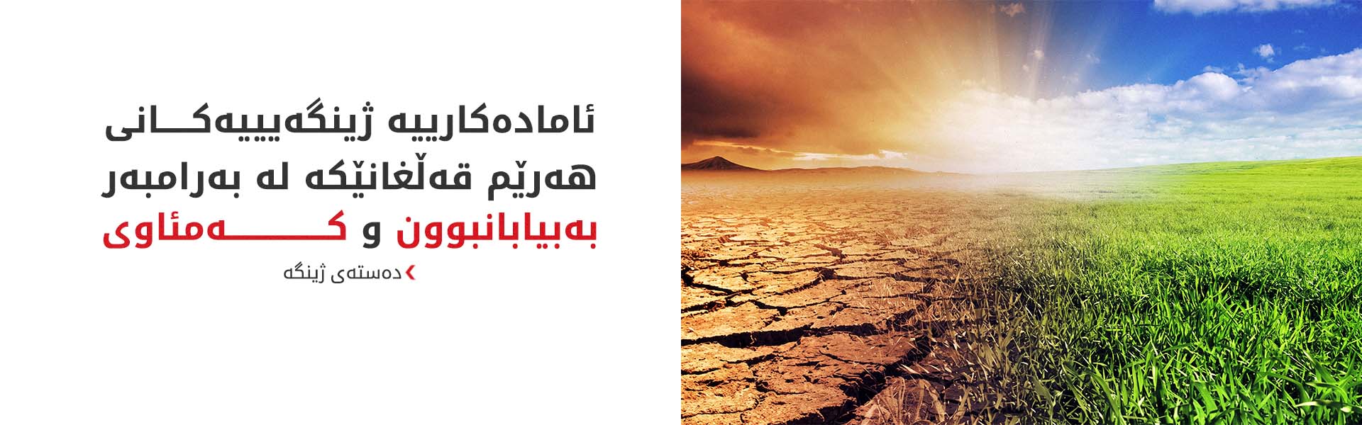 کاریگەرییە دیمۆگرافییەکانی بەبیابانبوون لەسەر هەرێمی کوردستان و عێراق