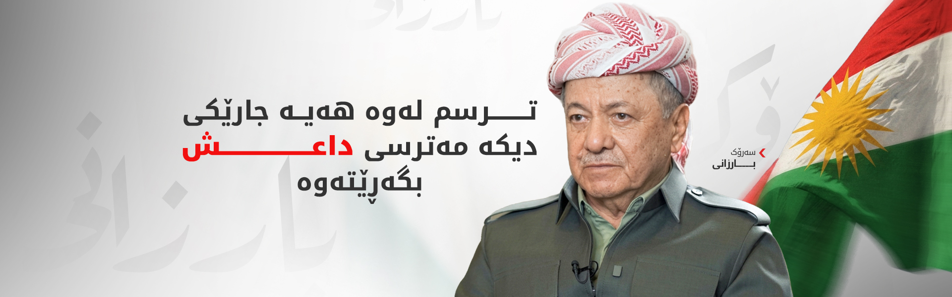 سەرۆک بارزانی: کۆکردنەوەی چەک لە دەستی دەوڵەت کاتی زۆری دەوێت و قورسە