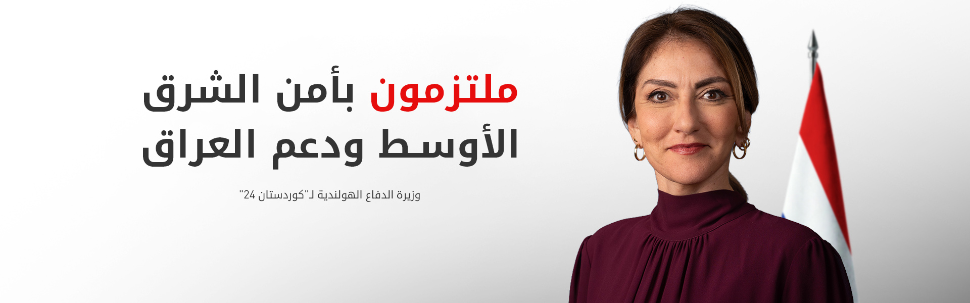وزيرة الدفاع الهولندية لـ "كوردستان 24": استقرار الشرق الأوسط ضرورة عالمية