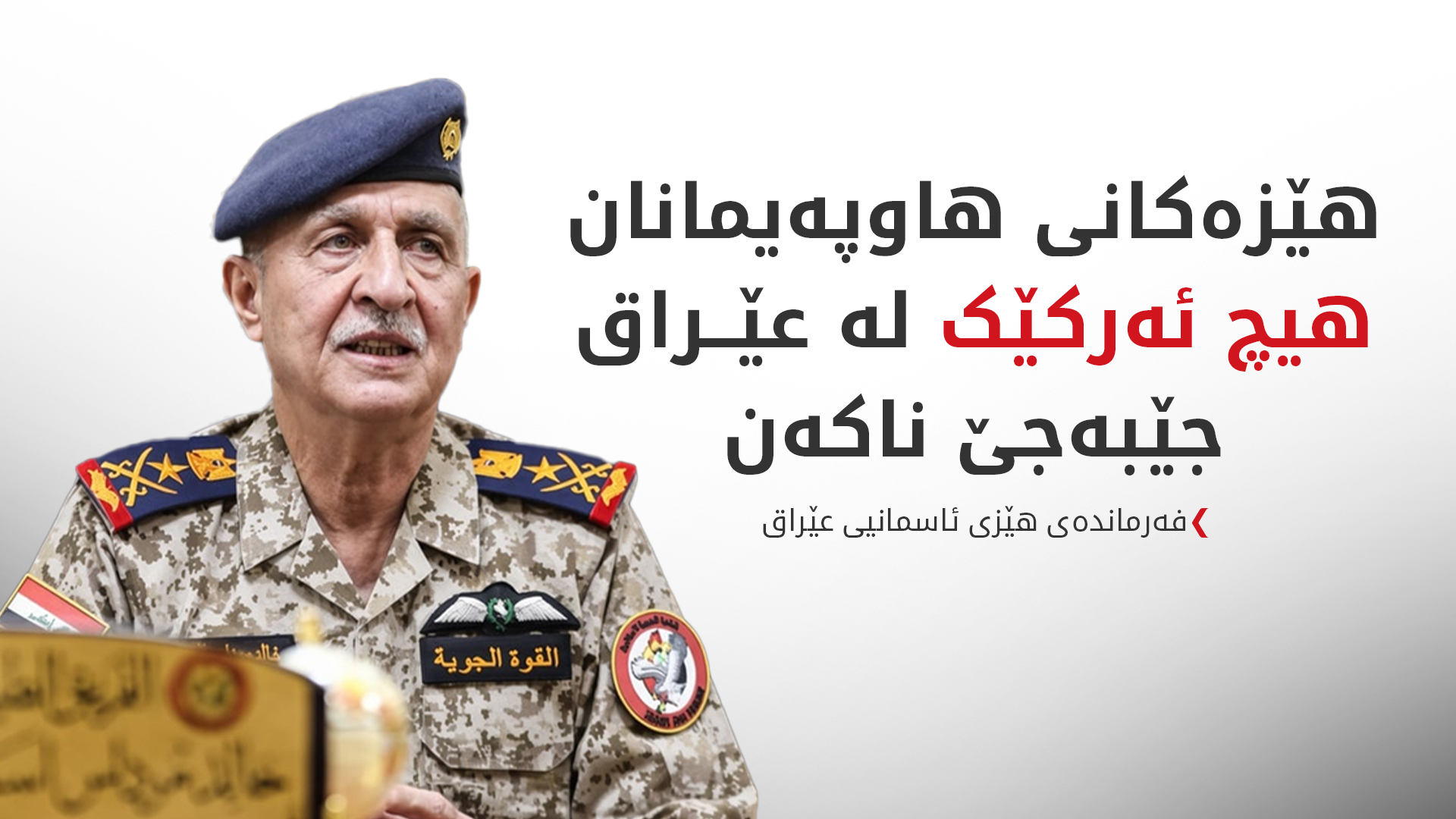 فەرماندەی هێزی ئاسمانیی عێراق: لە جێبەجێکردنی ئەرکەکانماندا بە تەواوی سەربەخۆین