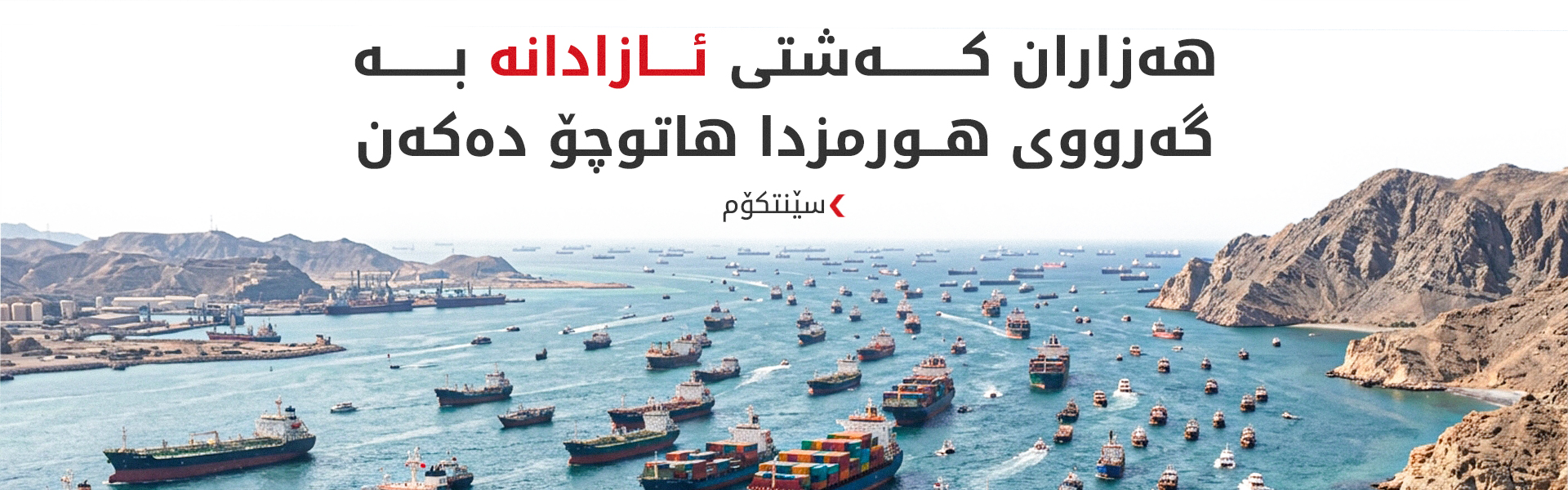 سێنتکۆم: ئێران هێزی دەریایی نەماوە و هەموویمان نقومکردووە