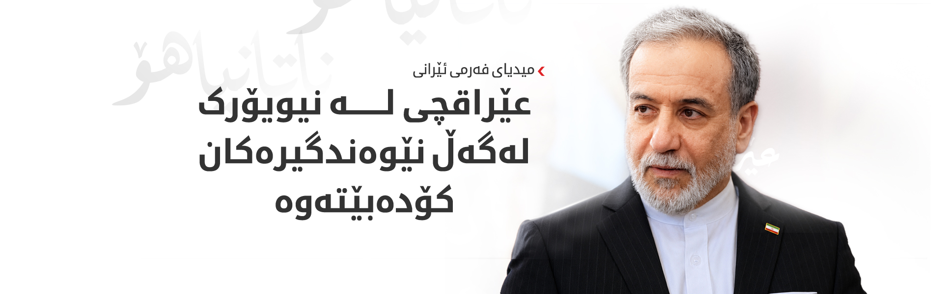 عێراقچی لە نیویۆرک لەگەڵ نێوەندگیرەکان کۆدەبێتەوە