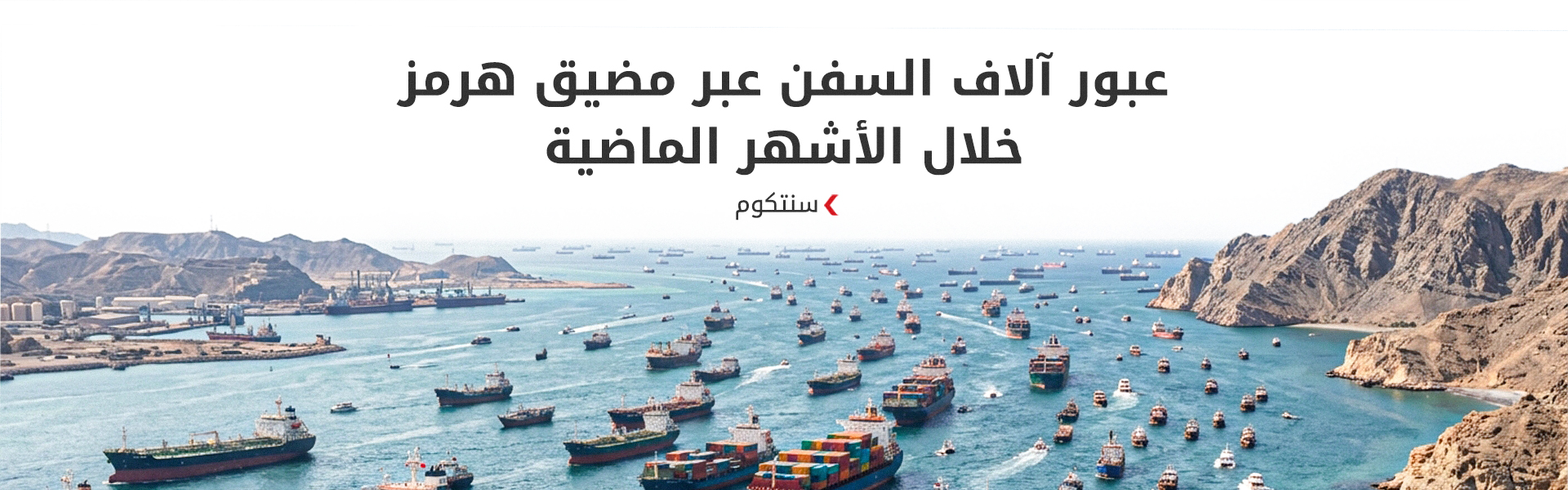 سنتكوم تنفي سيطرة إيران على مضيق هرمز وتصف مزاعمها بـ "الباطلة"