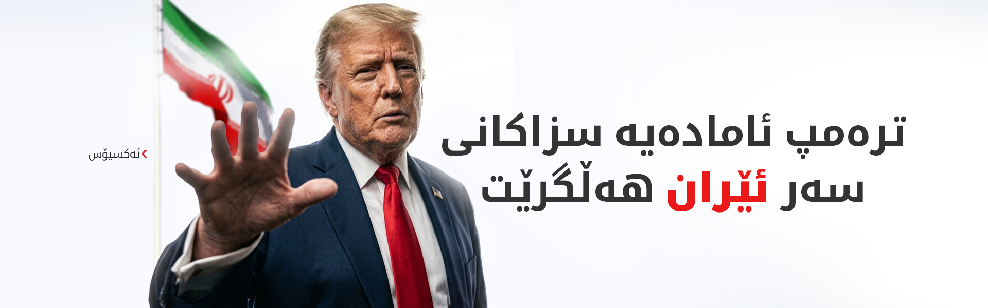 بەرپرسێکی ئەمریکی: ئێران لەبارەی پرسی ئەتۆمی نەرمی نیشانداوە