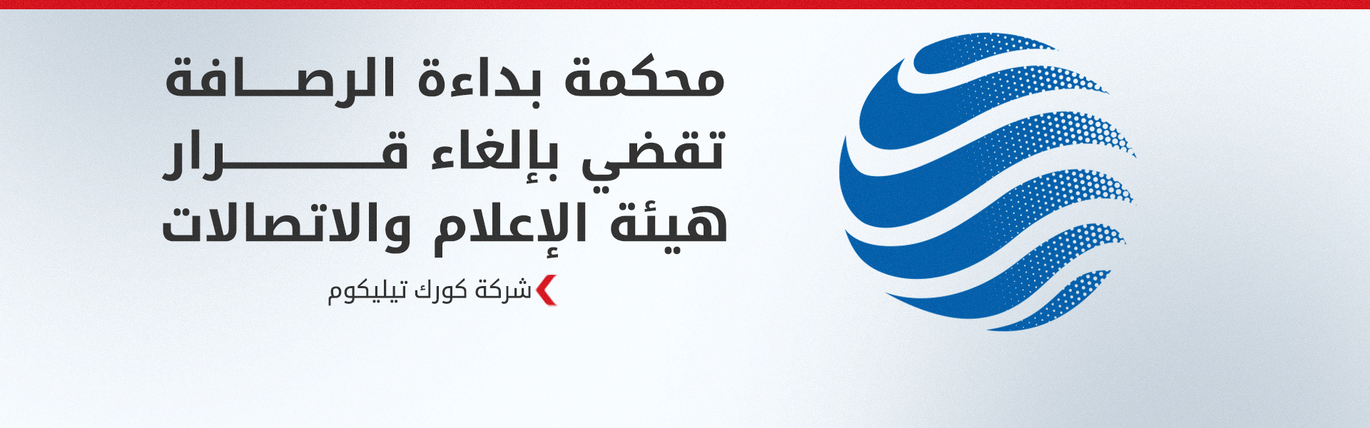 كورك تيليكوم: محكمة بداءة الرصافة تقضي بإلغاء قرار هيئة الإعلام والاتصالات