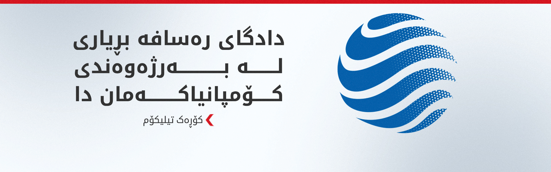 دادگای رەسافە بڕیارەکەی دەستەی راگەیاندنی دژی کۆڕەک تیلیکۆم هەڵوەشاندەوە
