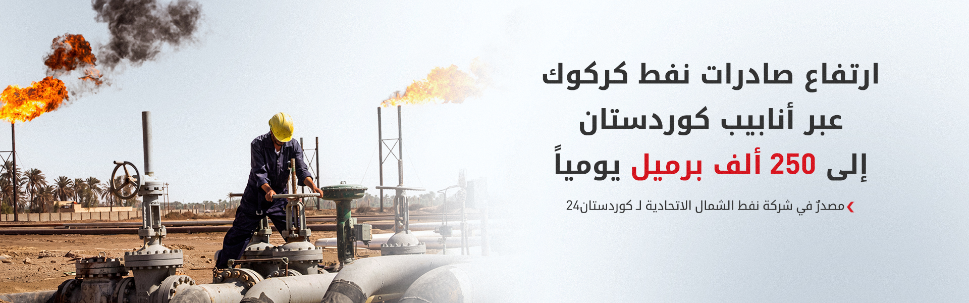 ارتفاع صادرات نفط كركوك عبر كوردستان إلى 250 ألف برميل يومياً