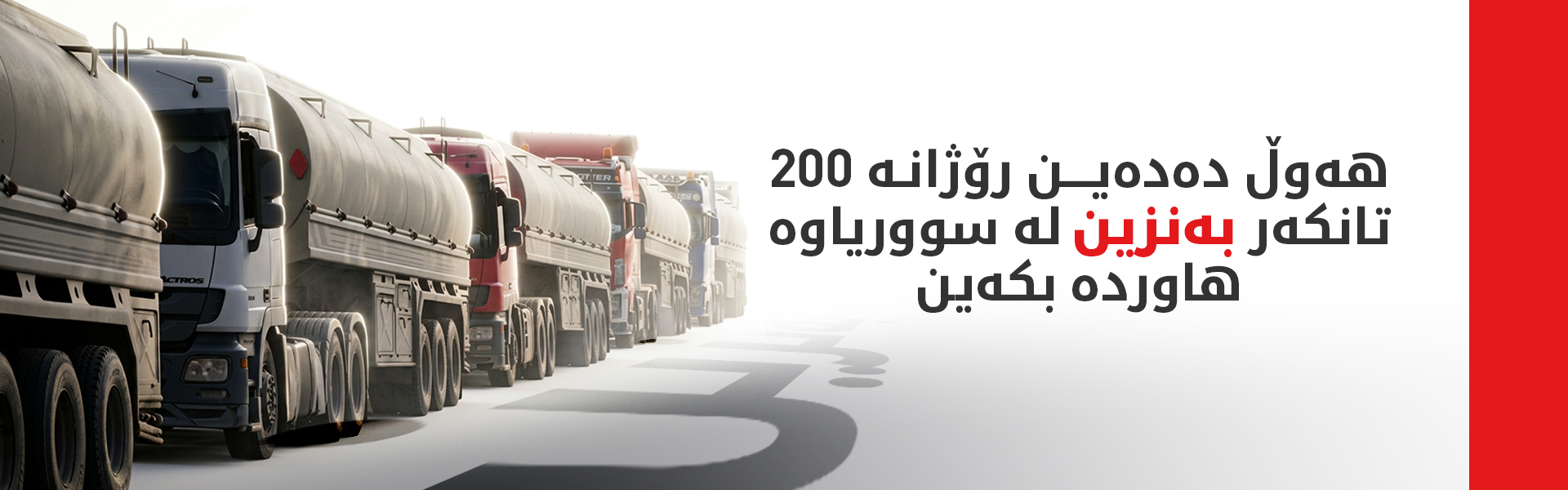 عێراق هانا بۆ سووریا دەبات