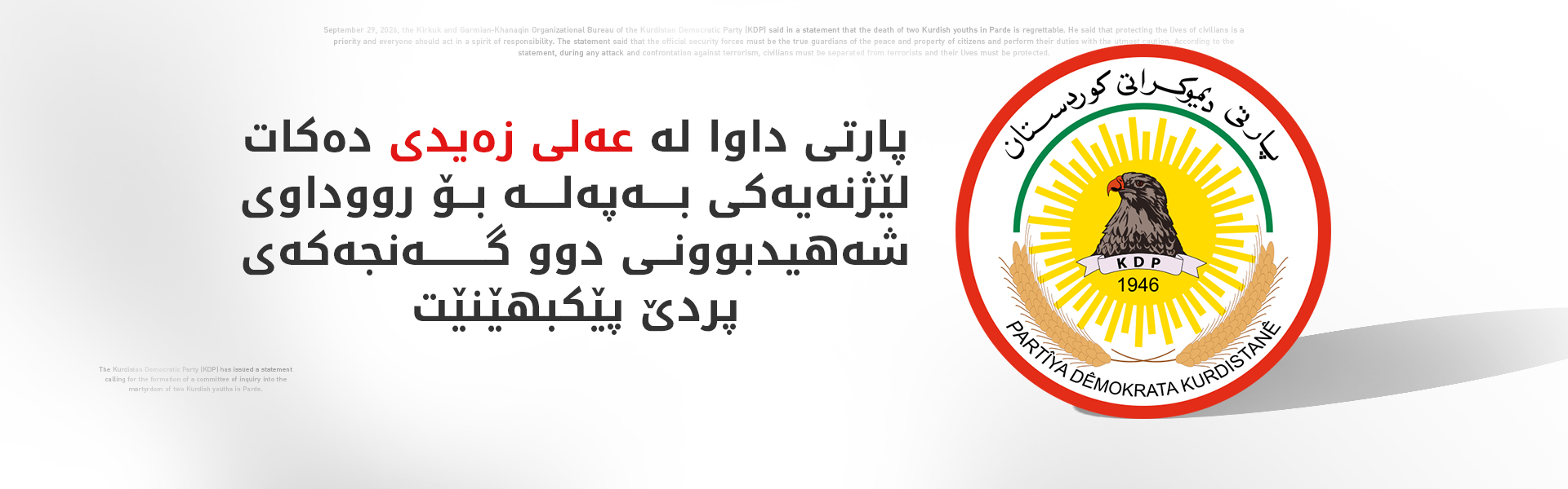 پارتی: پێویستە هاووڵاتیان لە تیرۆریستان جیا بکرێنەوە