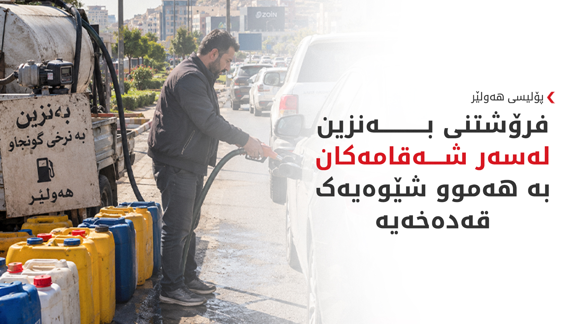 پۆلیسی هەولێر: فرۆشیارانی نایاسایی بەنزین رووبەڕووی لێپێچینەوە دەبنەوە