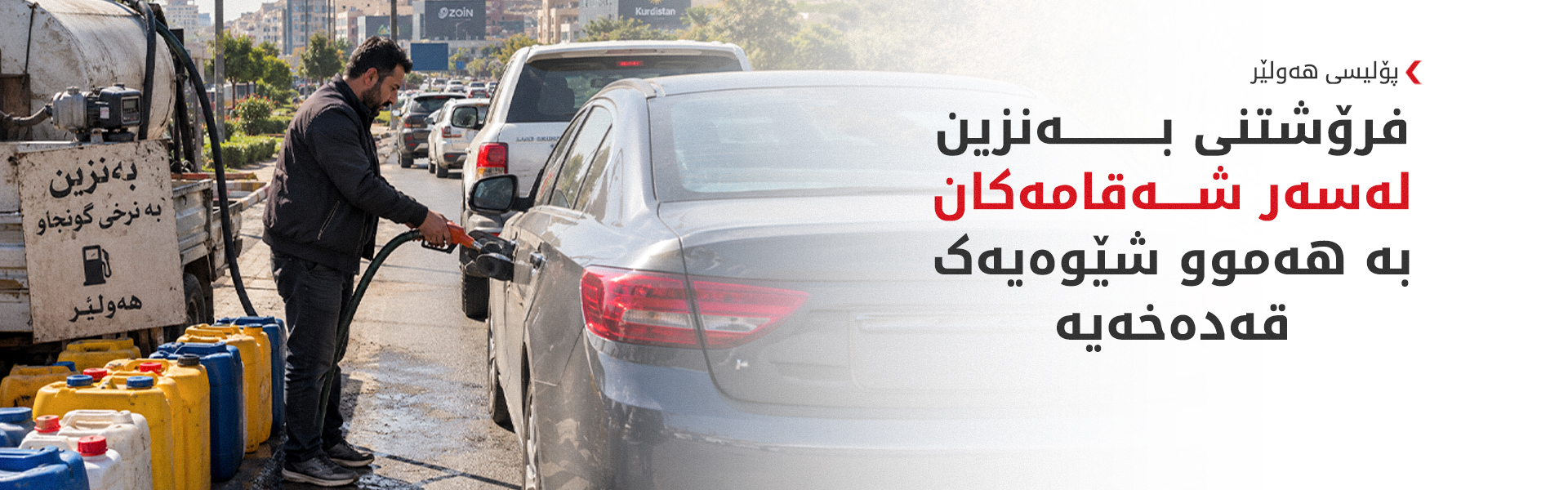 پۆلیسی هەولێر: فرۆشیارانی نایاسایی بەنزین رووبەڕووی لێپێچینەوە دەبنەوە