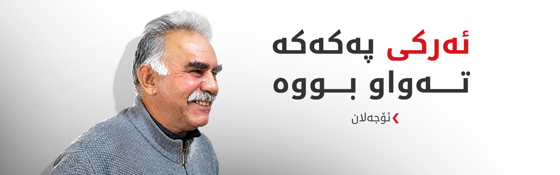 ئۆجەلان: دەبێت چەکدارەکان بگەڕێنەوە نێو ژیانی مەدەنی و سیاسی