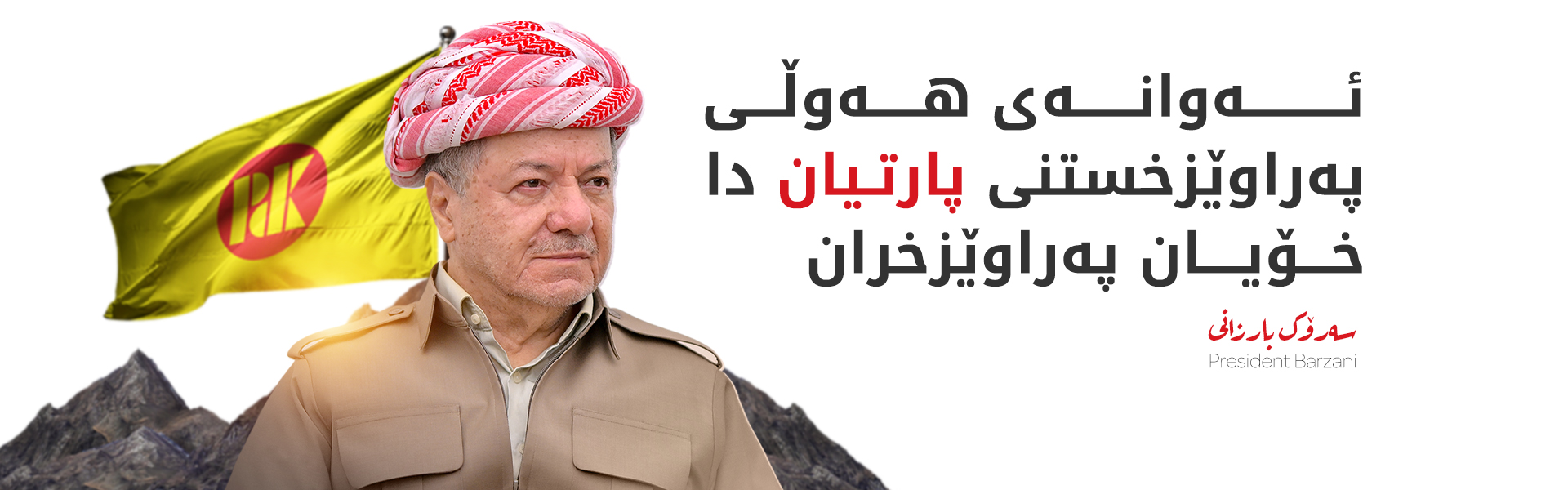سەرۆک بارزانی: ماددەی 140 کۆتایی نایەت و دەستبەرداری نابین