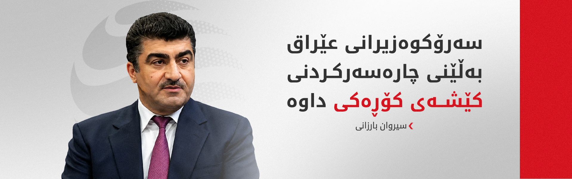 سیروان بارزانی: کۆڕەک بەردەوام دەبێت