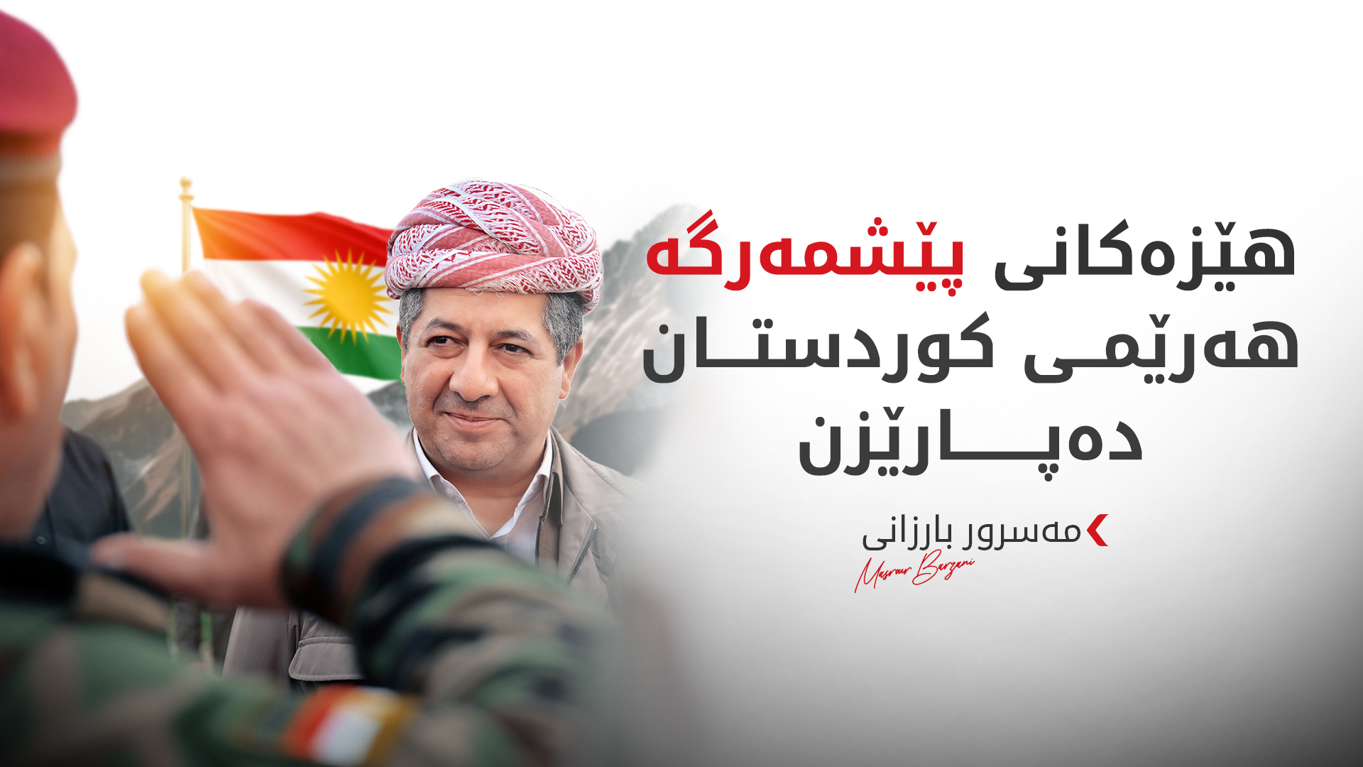 مەسرور بارزانی: بە ناوی خەڵکی کوردستانەوە سوپاسی هاوپەیمانان دەکەین