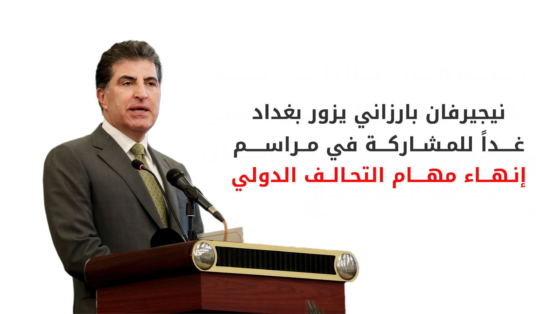 رئيس إقليم كوردستان يزور بغداد غداً لحضور مراسم "إعلان إنهاء مهام التحالف الدولي"
