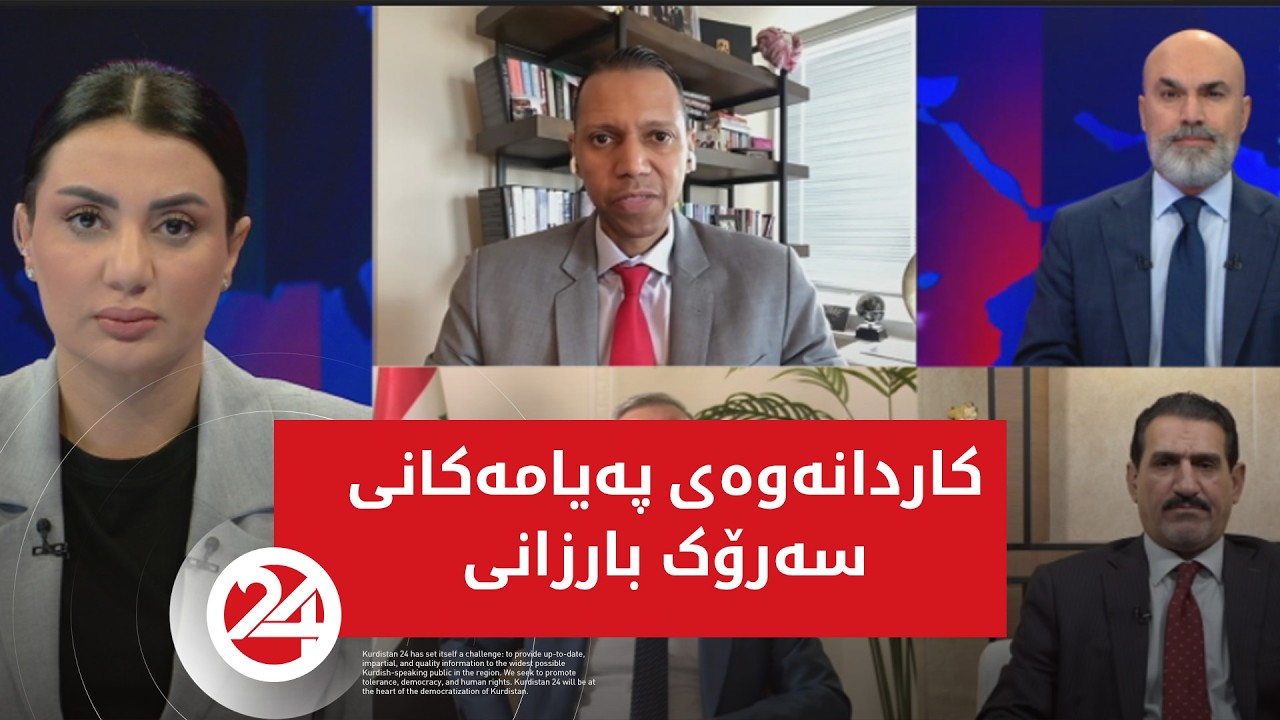کاردانەوەی پەیامەکانی سەرۆک بارزانی لە بارەی کشانەوەی هاوپەیمانان