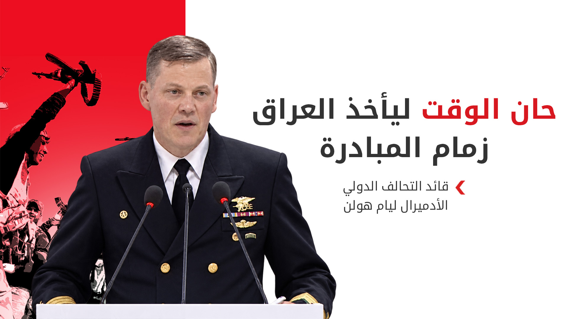 قائد التحالف الدولي يعلن إنجاز المهمة في العراق واكتمال الانسحاب من أربيل