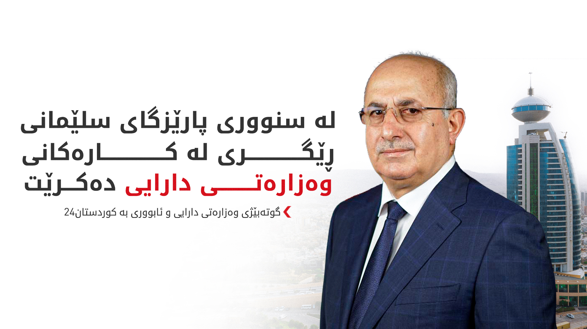 کوردستان24 هۆکاری دەستلەکارکێشانەوەکەی وەزیری دارایی و ئابووری ئاشکرا دەکات