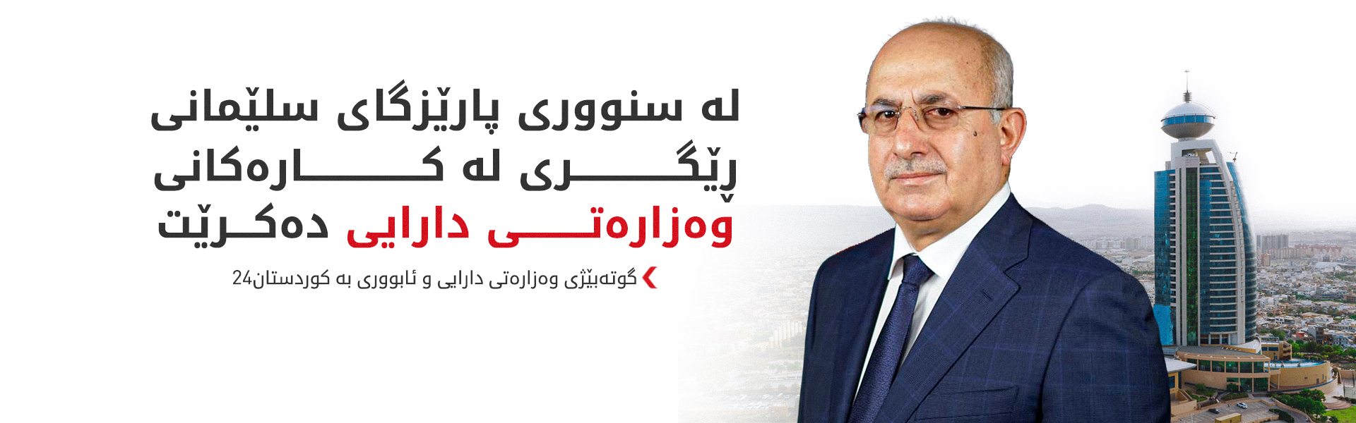 کوردستان24 هۆکاری دەستلەکارکێشانەوەکەی وەزیری دارایی و ئابووری ئاشکرا دەکات