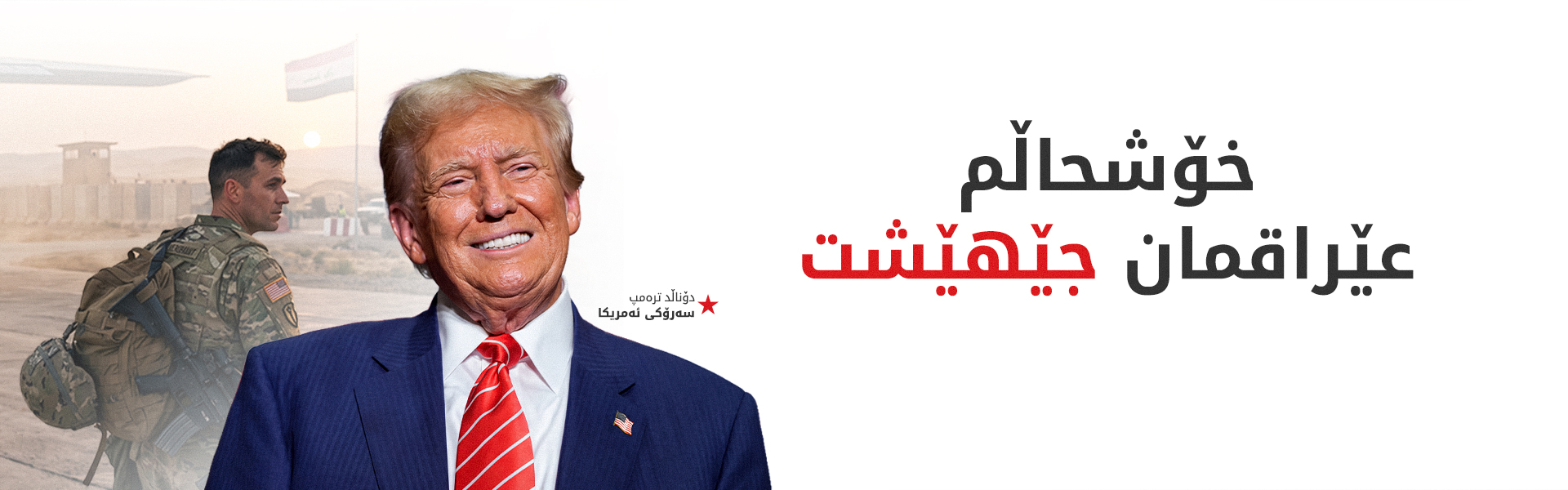 ترەمپ: کۆتا سەربازمان عێراقی جێهێشت