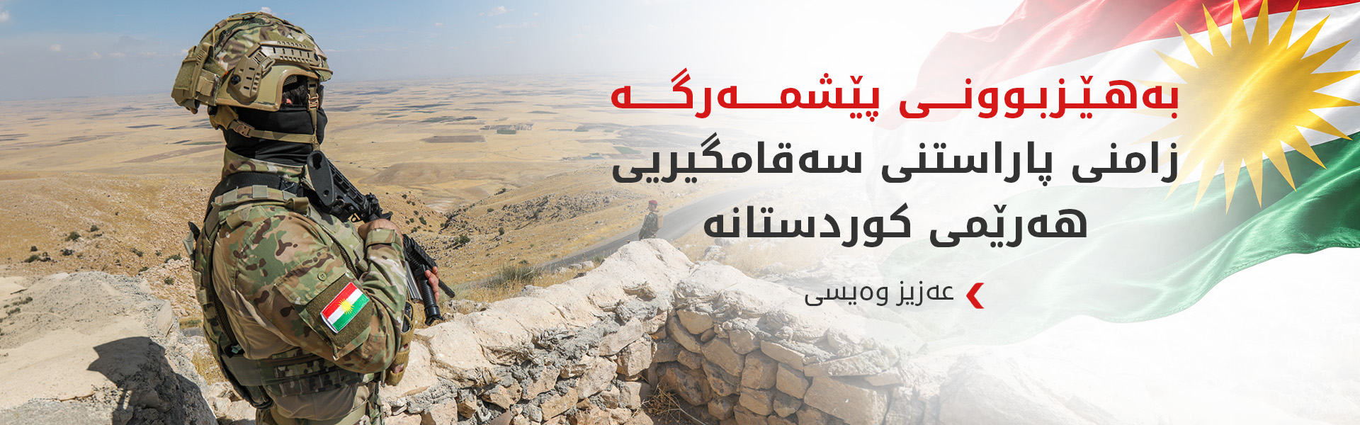 عەزیز وەیسی: پێشمەرگە ئامادەی هەموو جۆرە بەرەنگاربوونەوەیەکە