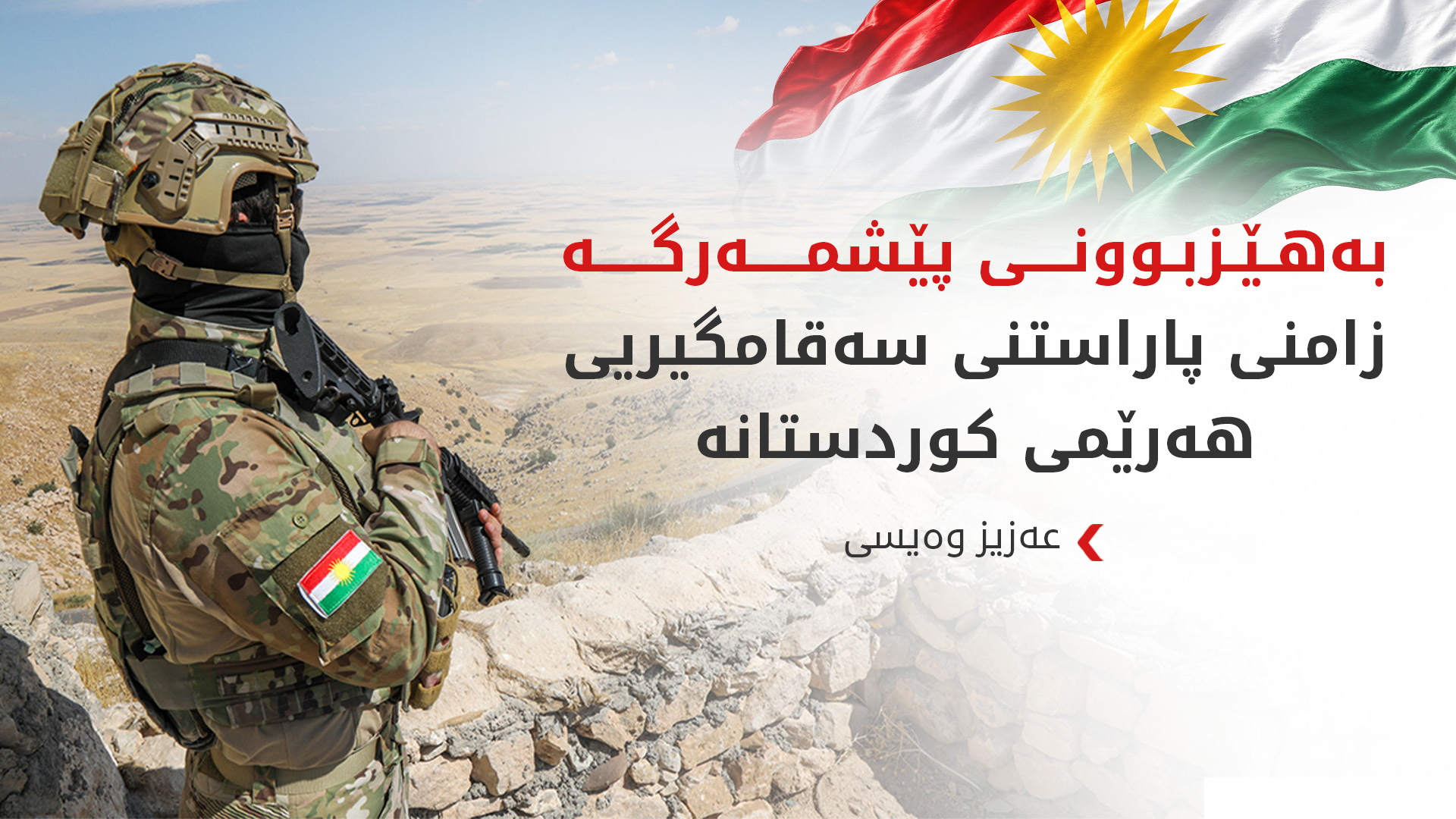 عەزیز وەیسی: پێشمەرگە ئامادەی هەموو جۆرە بەرەنگاربوونەوەیەکە
