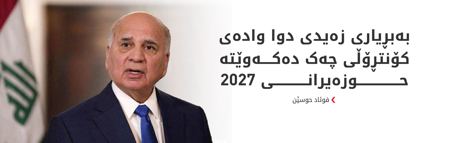 فوئاد حوسێن: وادەی کۆتایی کۆنترۆڵکردنی چەک دیاریکراوە