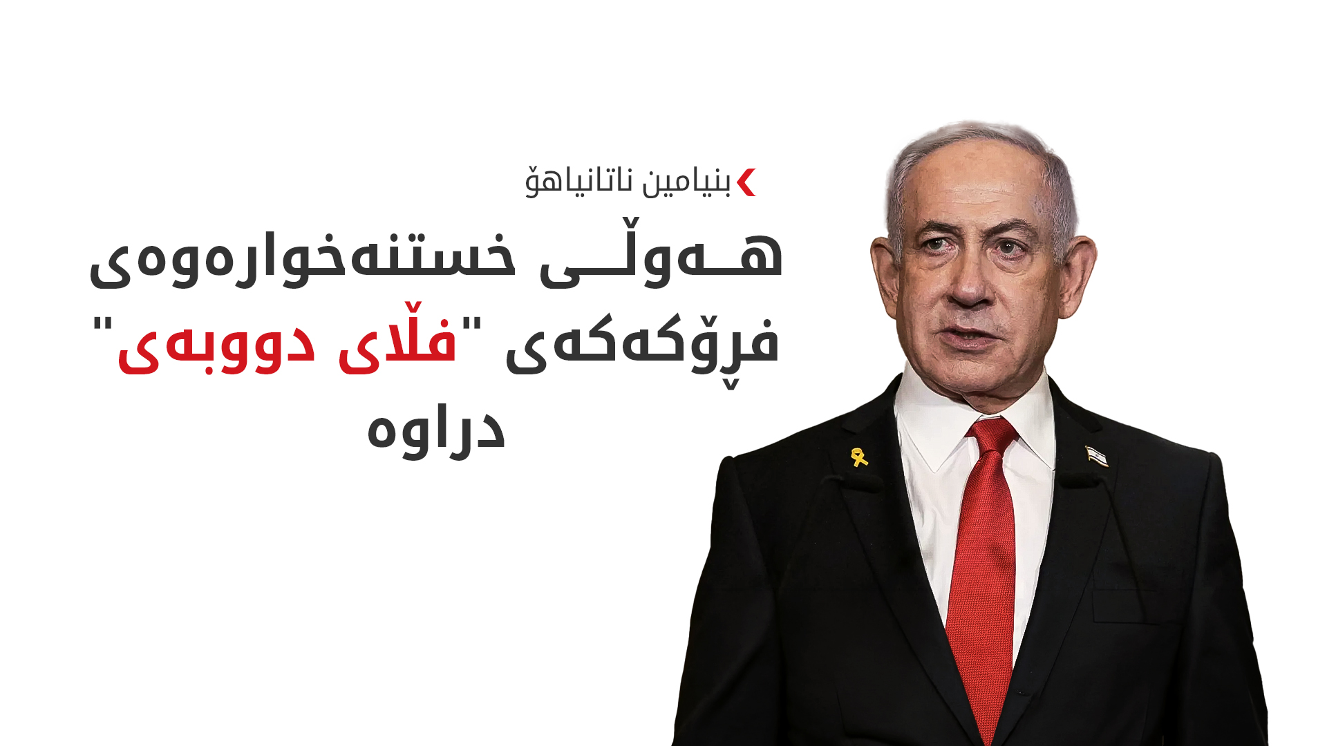 ناتانیاهۆ: ئیسرائیل بەشداری لە لێکۆڵینەوەی رووداوەکەی فڕۆکەکە دەکات